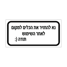 שלט - נא להחזיר את הכלים למקום לאחר השימוש