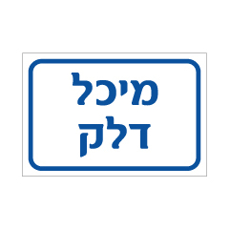 שלט - מיכל דלק