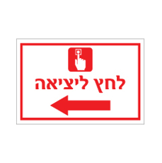 שלט - לחץ ליציאה - חץ הכוונה שמאלה