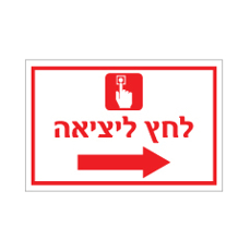 שלט - לחץ ליציאה - חץ הכוונה ימינה