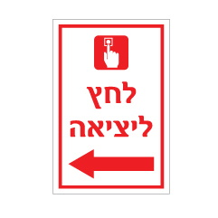 תמונה של שלט - לחץ ליציאה - חץ הכוונה שמאלה