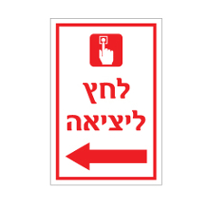 שלט - לחץ ליציאה - חץ הכוונה שמאלה