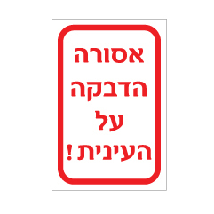 תמונה של שלט - אסורה הדבקה על העינית