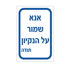 תמונה של שלט - אנא שמור על הנקיון