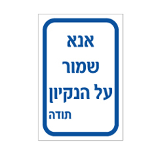 שלט - אנא שמור על הנקיון