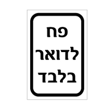שלט - פח לדואר בלבד