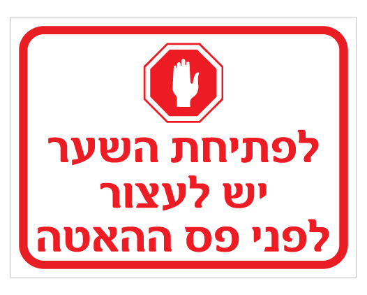 תמונה של שלט - לפתיחת השער יש לעצור לפני פס ההאטה - כולל סמל עצור