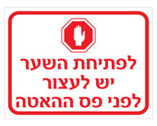 שלט - לפתיחת השער יש לעצור לפני פס ההאטה - כולל סמל עצור