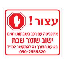 שלט - עצור - אין כניסה עם רכב בשבתות וחגים - ישוב שומר שבת