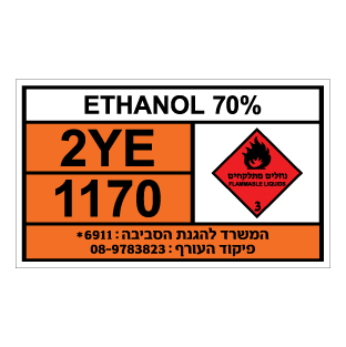 תמונה של שלט חומרים מסוכנים - ETHANOL 70%