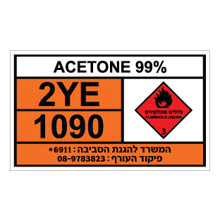 תמונה של שלט חומרים מסוכנים - ACETONE 99%