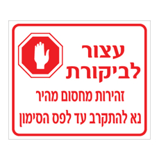 שלט - עצור לביקורת - זהירות מחסום מהיר - נא להתקרב עד לפס הסימון