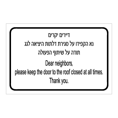 תמונה של שלט - דיירים יקרים - נא הקפידו על סגירת דלתות היציאה לגג, תודה על שיתוף הפעולה - עברית אנגלית