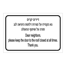 שלט - דיירים יקרים - נא הקפידו על סגירת דלתות היציאה לגג, תודה על שיתוף הפעולה - עברית אנגלית