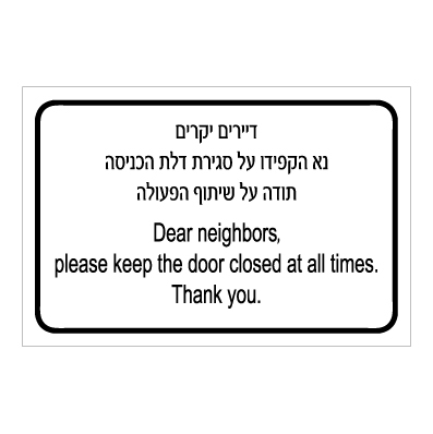 תמונה של שלט - דיירים יקרים - נא הקפידו על סגירת דלת הכניסה - תודה על שיתוף הפעולה - עברית אנגלית