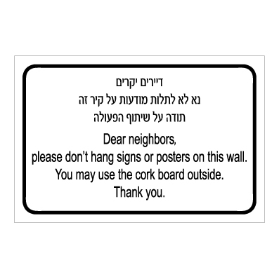 תמונה של שלט - דיירים יקרים - נא לא לתלות מודעות על קיר זה - תודה על שיתוף הפעולה - עברית אנגלית
