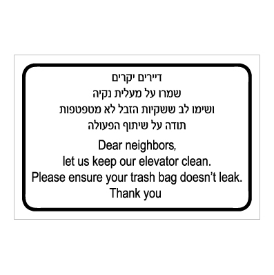 תמונה של שלט - דיירים יקרים - שמרו על מעלית נקיה ושימו לב ששקיות הזבל לא מטפטפות - תודה על שיתוף הפעולה - עברית אנגלית