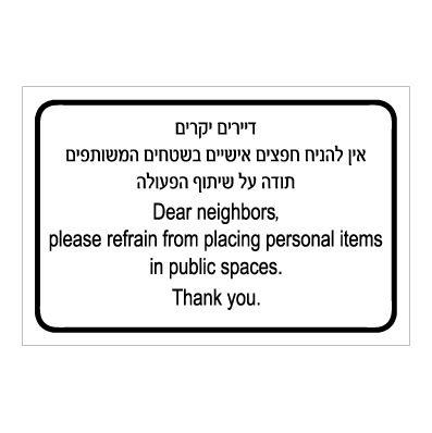 תמונה של שלט - דיירים יקרים - אין להניח חפצים אישיים בשטחים המשותפים - תודה על שיתוף הפעולה - עברית אנגלית