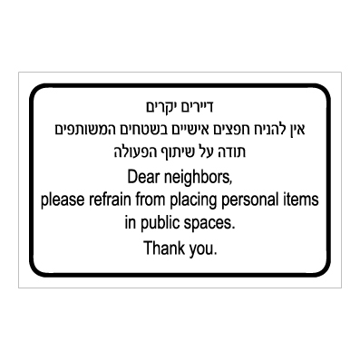 שלט - דיירים יקרים - אין להניח חפצים אישיים בשטחים המשותפים - תודה על שיתוף הפעולה - עברית אנגלית