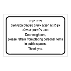 שלט - דיירים יקרים - אין להניח חפצים אישיים בשטחים המשותפים - תודה על שיתוף הפעולה - עברית אנגלית
