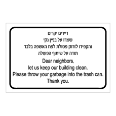 שלט - דיירים יקרים - שמרו על בניין נקי והקפידו לזרוק פסולת לפח האשפה בלבד - תודה על שיתוף הפעולה - עברית אנגלית