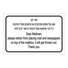 שלט - דוור יקר, אנא אל תשים מכתבים או עיתונים מעל התיבות - כל דבר שימצא מעל תיבות הדואר יזרק לפח - עברית אנגלית