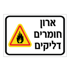 שלט - ארון חומרים דליקים