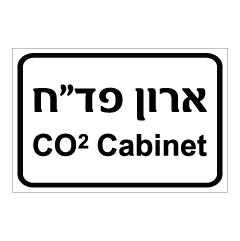 תמונה של שלט - ארון פד"ח CO2