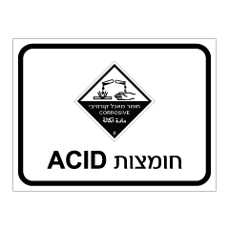שלט - חומצות ACID - קבוצת סיכון 8