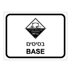 שלט - בסיסים BASE - קבוצת סיכון 8