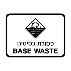 תמונה של שלט - פסולת בסיסים BASE WASTE - קבוצת סיכון 8