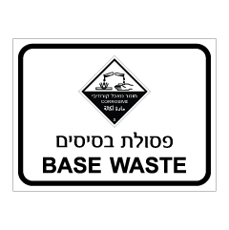 שלט - פסולת בסיסים BASE WASTE - קבוצת סיכון 8