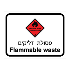 תמונה של שלט - פסולת דליקים FLAMMABLE WASTE - קבוצת סיכון 3