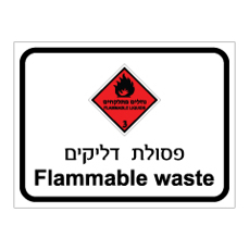 שלט - פסולת דליקים FLAMMABLE WASTE - קבוצת סיכון 3