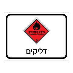 תמונה של שלט - דליקים FLAMMABLE - קבוצת סיכון 3