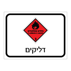 שלט - דליקים FLAMMABLE - קבוצת סיכון 3