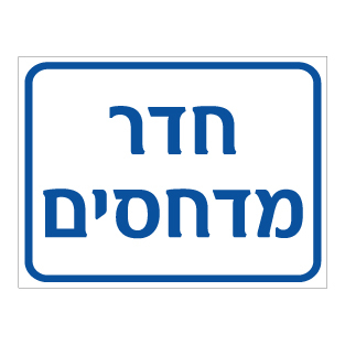 תמונה של שלט - חדר מדחסים