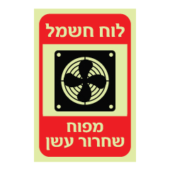 תמונה של שלט פולט אור - לוח חשמל - מפוח שחרור עשן