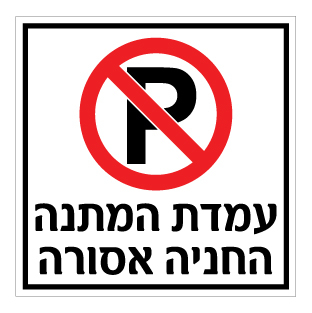 תמונה של שלט  - עמדת המתנה החניה אסורה