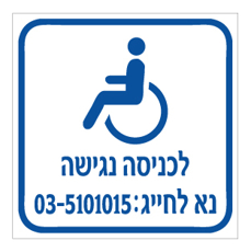 שלט - לכניסה נגישה נא חייג :