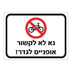 תמונה של שלט - נא לא לקשור אופניים לגדר