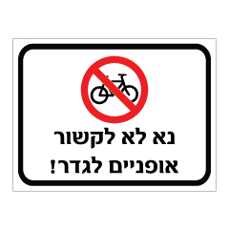 שלט - נא לא לקשור אופניים לגדר