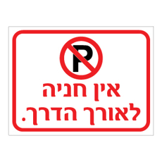 שלט - אין חניה לאורך הדרך