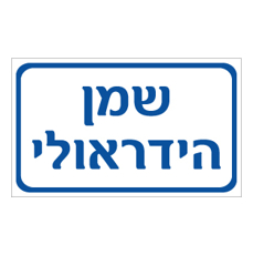 שלט - שמן הידראולי