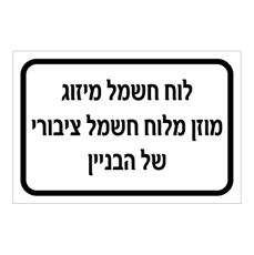 שלט - לוח חשמל מיזוג - מוזן מלוח חשמל ציבורי של הבניין