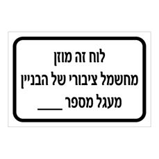 שלט - לוח זה מוזן מחשמל ציבורי של הבניין - מעגל מספר :