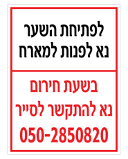 שלט - לפתיחת השער נא לפנות למארח - בשעת חירום נא להתקשר לסייר