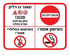 שלט - הנחיות איסור בקרבת מאגר גז