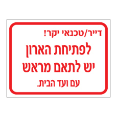 שלט - דייר / טכנאי יקר - לפתיחת הארון יש לתאם מראש עם ועד הבית