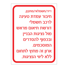 תמונה של שלט - הסדר חיבור עמדת טעינה לרכב חשמלי בבניין משותף